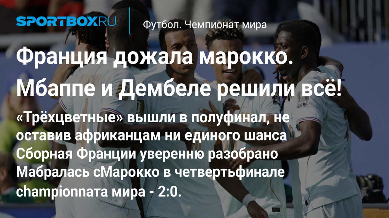 Франция дожала Марокко. Мбаппе и Дембеле решили всё!