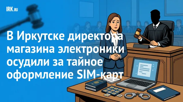 Директор магазина оформляла SIM-карты тайно. Суд вынес приговор